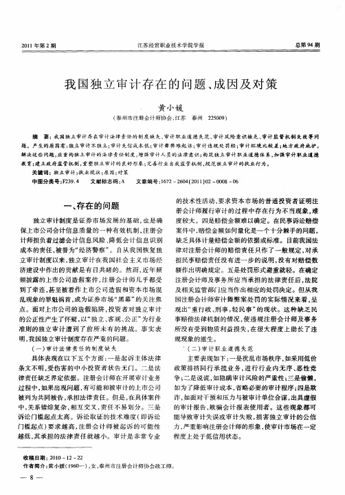 我国独立审计存在的问题、成因及对策