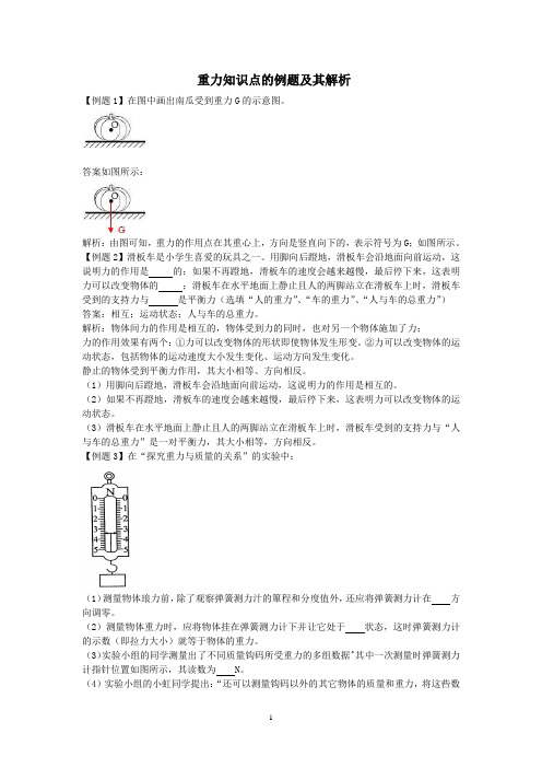 重力知识点的例题及其解析