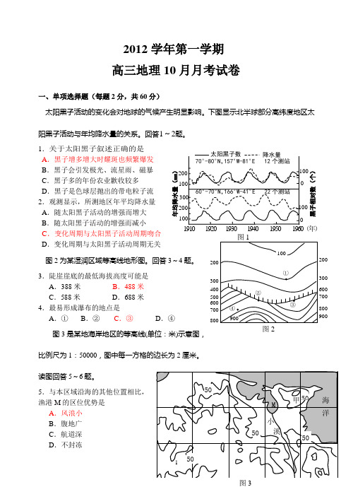 2012学年第浙江某校一学期高三地理10月月考试卷