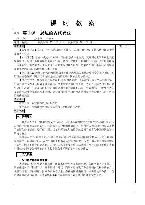 必修二第一课中国古代农业教案