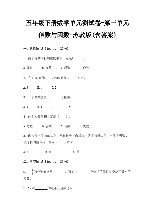 五年级下册数学单元测试卷-第三单元 倍数与因数-苏教版(含答案)