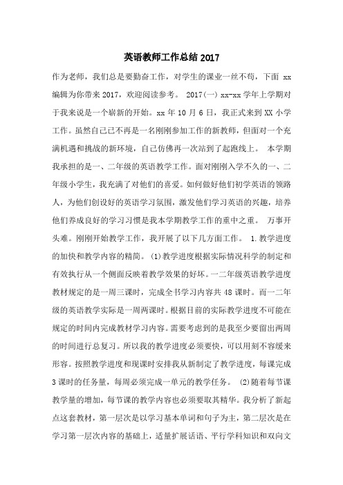 英语教师工作总结2017