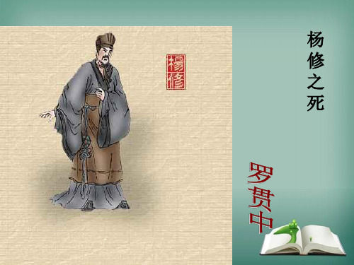九年级语文上册 18《杨修之死》课件 新人教版