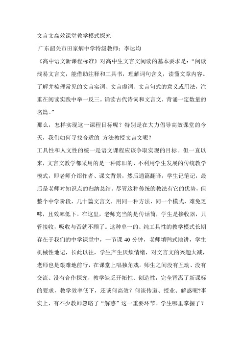 文言文高效课堂教学模式探究