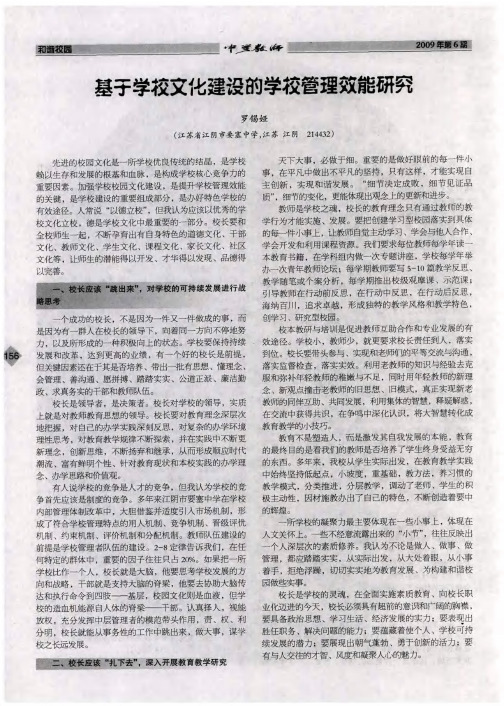 基于学校文化建设的学较管理效能研究