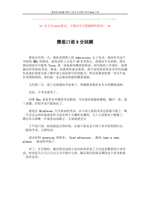 【最新2019】雅思口语9分回顾-实用word文档 (1页)