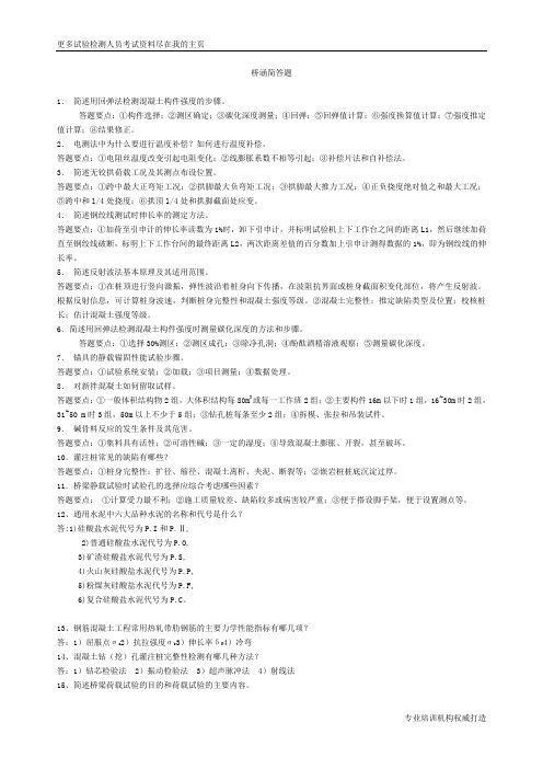 2013年交通部公路工程试验检测人员考试公路工程试验检测人员考试桥涵简答题整理word文档