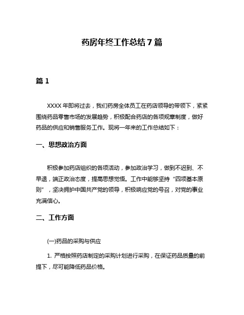 药房年终工作总结7篇