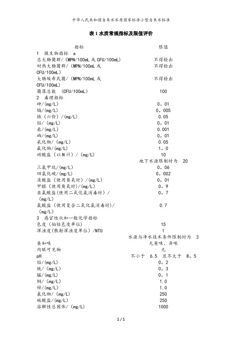 中华人民共和国自来水水质国家标准小型自来水标准