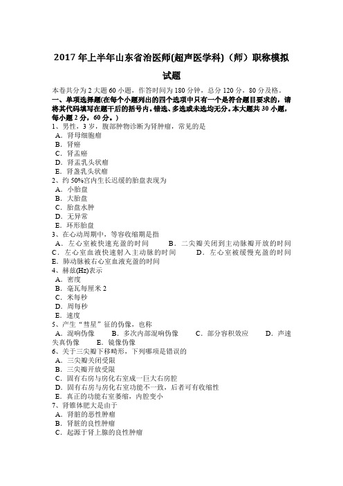 2017年上半年山东省治医师(超声医学科)(师)职称模拟试题