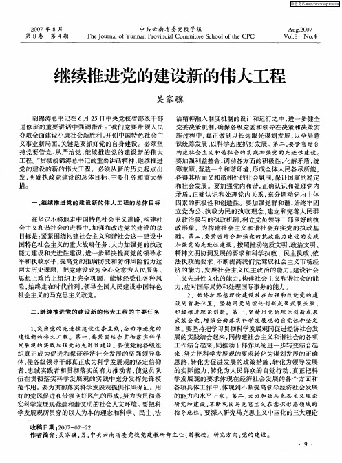 继续推进党的建设新的伟大工程
