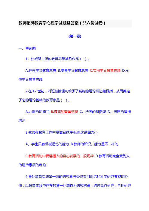 教师招聘教育学心理学试题及答案(共六份试卷)彩色标记答案