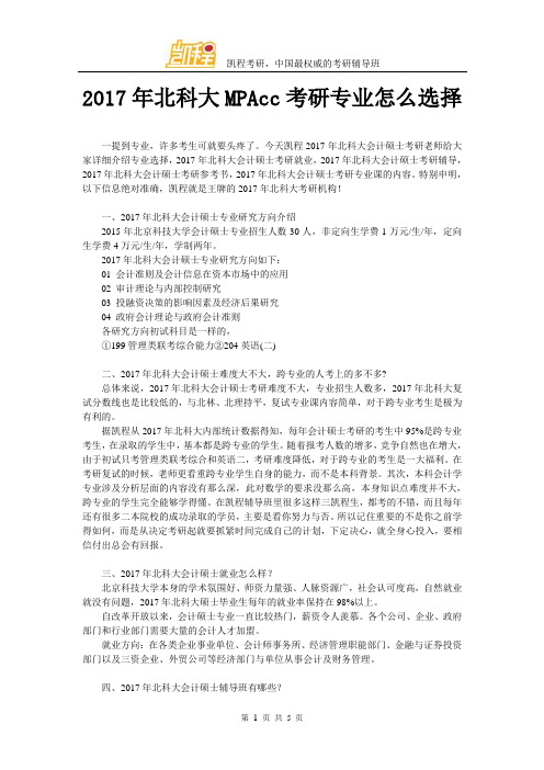 2017北科大MPAcc考研专业怎么选择