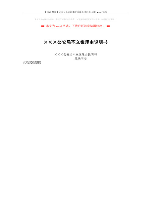 【2018最新】×××公安局不立案理由说明书-实用word文档 (1页)