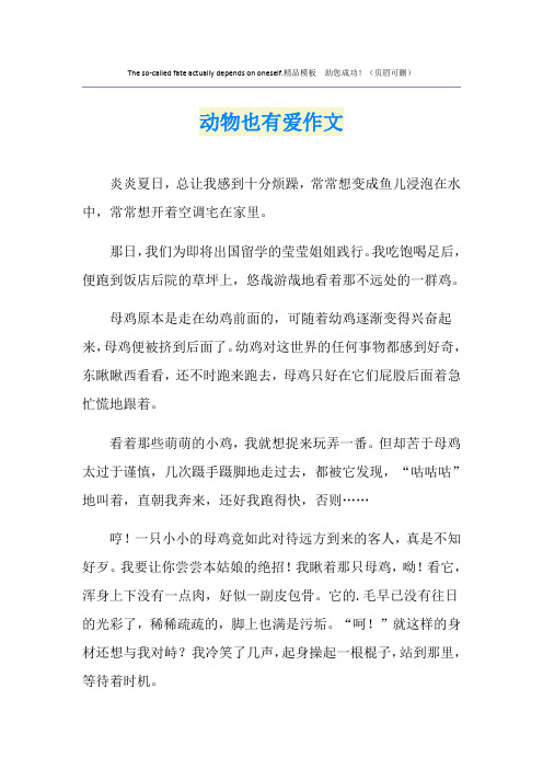 动物也有爱作文