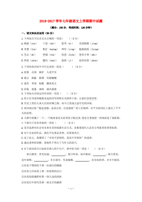【人教版】2016~2017学年七年级语文上学期期中试题及答案