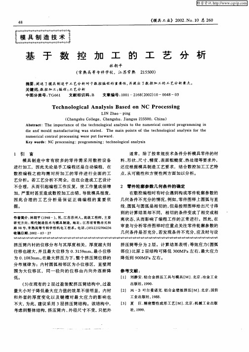 基于数控加工的工艺分析