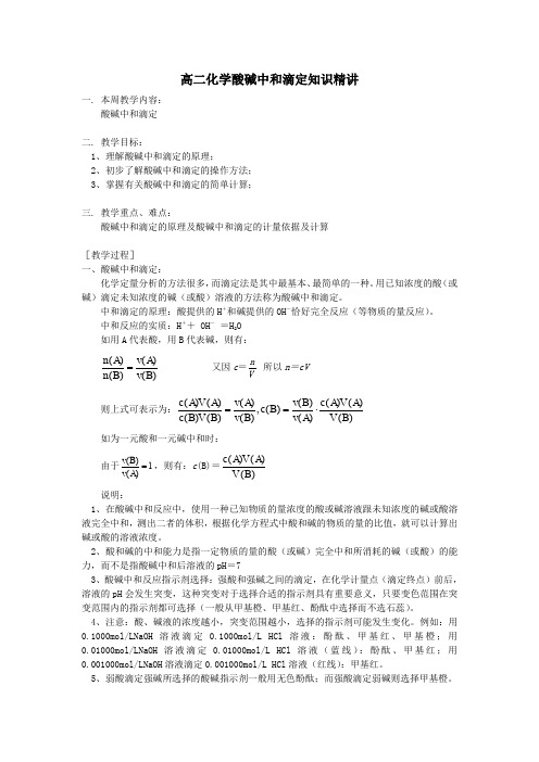 沪科版化学高二上10.3《酸碱中和滴定》教案 (2)