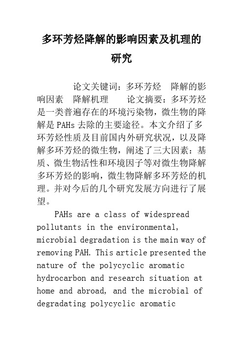 多环芳烃降解的影响因素及机理的研究