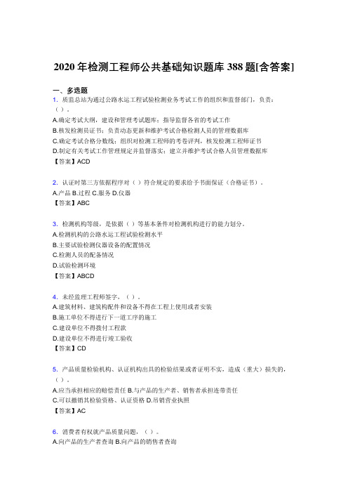 最新精选检测工程师公共基础知识考核复习题库完整版388题(含标准答案)