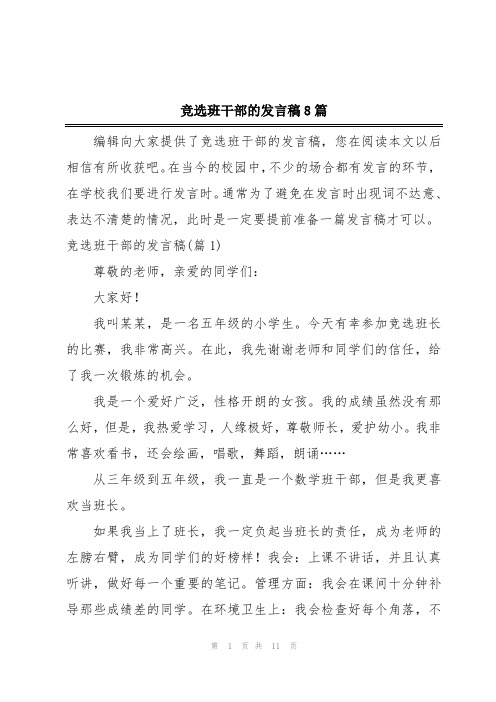 竞选班干部的发言稿8篇