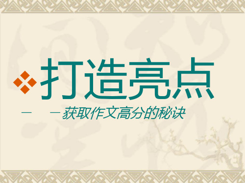 打造亮点——获取作文高分的秘诀ppt优秀作文