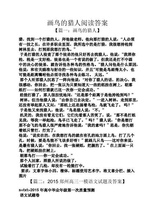 画鸟的猎人阅读答案