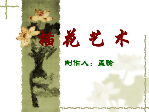 插花艺术第一章