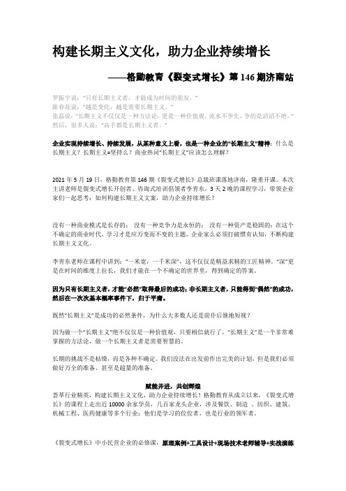构建长期主义文化,助力企业持续增长 ——格勤教育《裂变式增长》第146期济南站