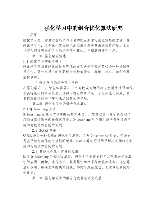 强化学习中的组合优化算法研究