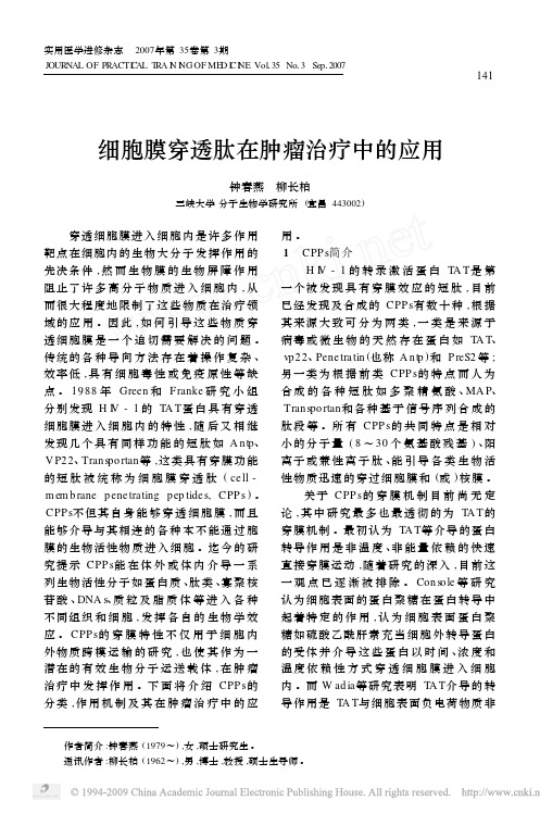 细胞膜穿透肽在肿瘤治疗中的应用