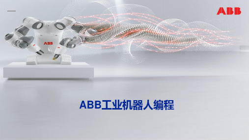 ABB工业机器人编程-第七章