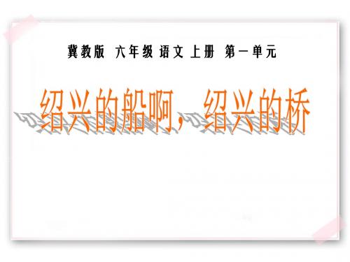 绍兴的船啊绍兴的桥 PPT优秀课件4