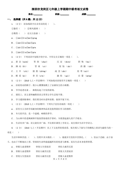深圳市龙岗区七年级上学期期中联考语文试卷