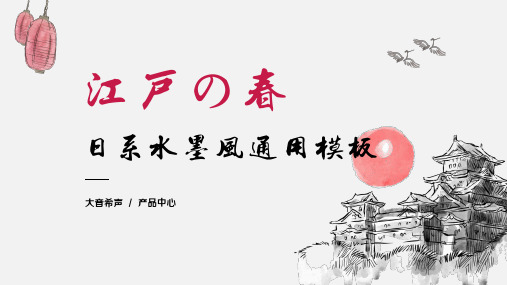 水墨日系通用动态PPT模板素材方案