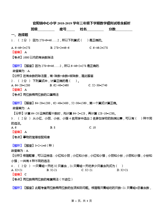 官阳镇中心小学2018-2019学年三年级下学期数学模拟试卷含解析