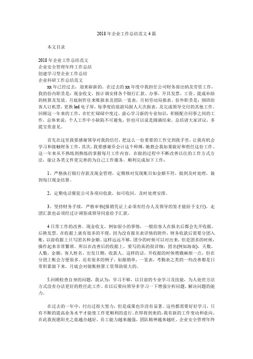 2018年企业工作总结范文4篇.doc