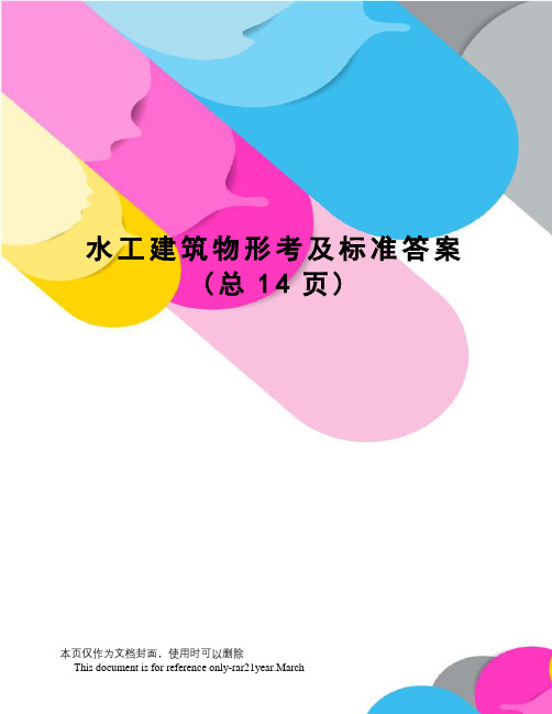 水工建筑物形考及标准答案
