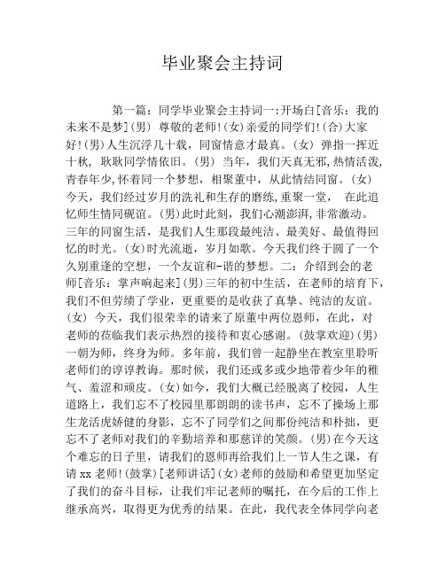 毕业聚会主持词