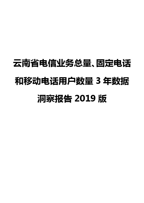 云南省电信业务总量、固定电话和移动电话用户数量3年数据洞察报告2019版