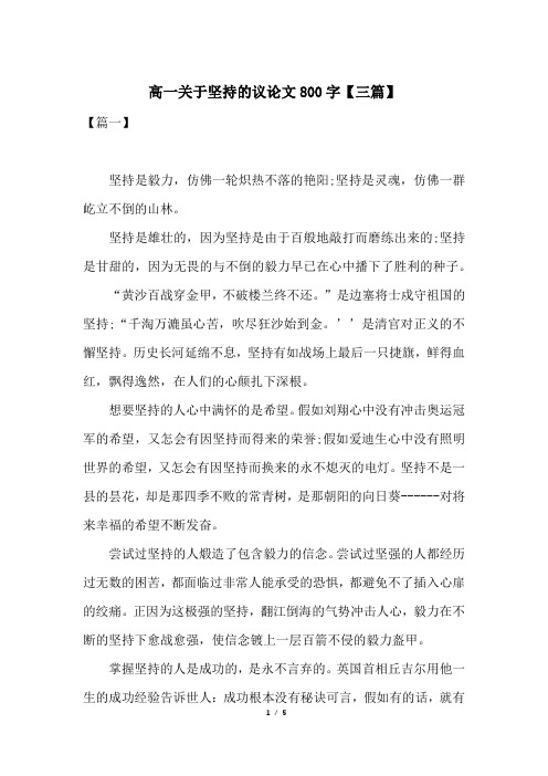 高一关于坚持的议论文800字【三篇】