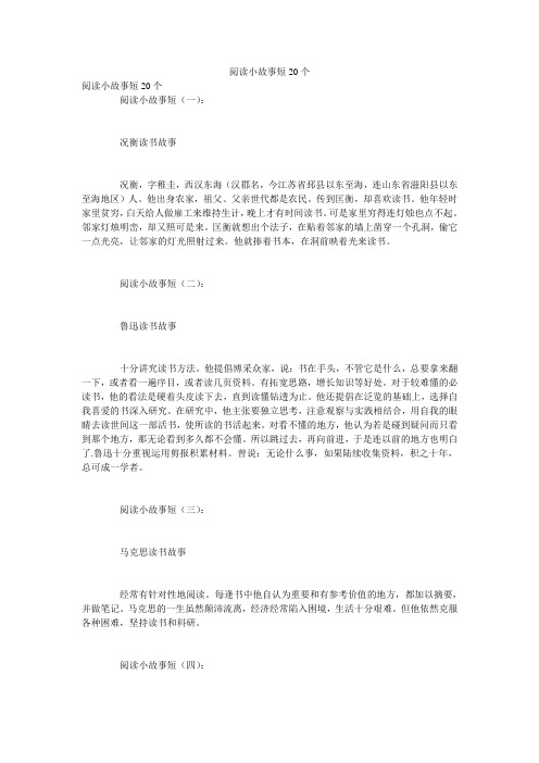 阅读小故事短20个