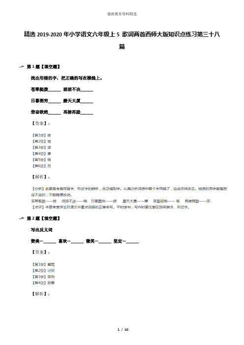 精选2019-2020年小学语文六年级上5 歌词两首西师大版知识点练习第三十八篇