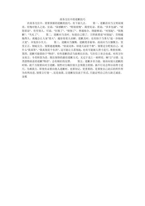 商务交往中的道歉技巧