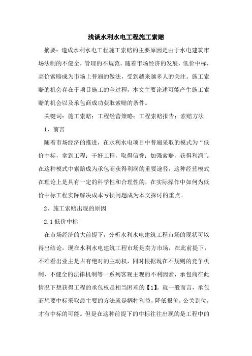 水利水电工程施工索赔[论文]