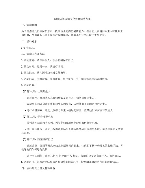 幼儿防拐防骗安全教育活动方案