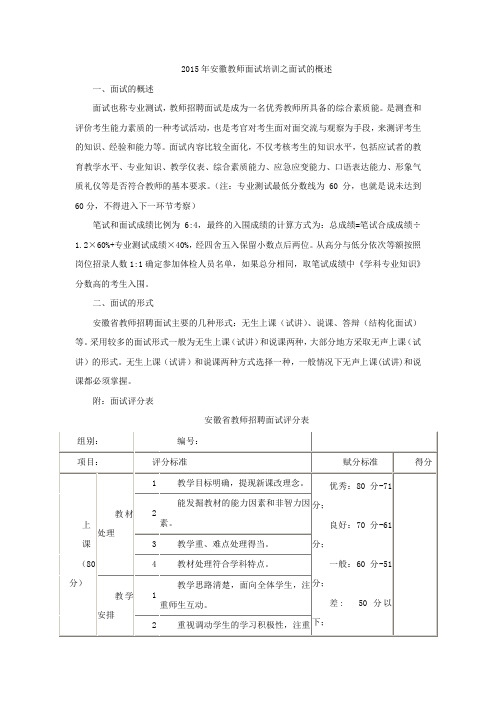 2015年安徽教师面试培训之面试的概述