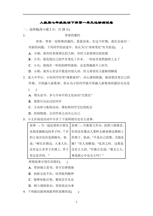 人教版七年级政治下册第一单元达标测试卷含答案