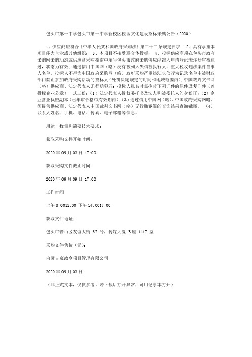 包头市第一中学包头市第一中学新校区校园文化建设招标采购公告(2020)