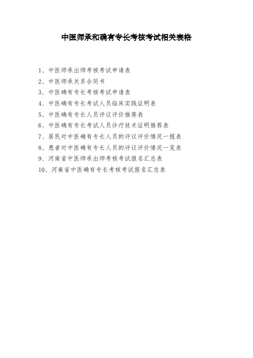 中医师承和确有专长考核考试相关表格